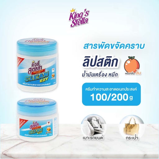 *King's Stella Clean Ezy ครีมทำความสะอาดเอนกประสงค์