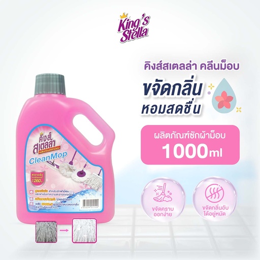 [DKSCO-10X1*] *King's Stella น้ำยาซักม็อบ