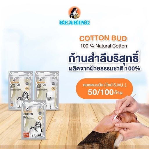 *BEARING คอตตอนบัด