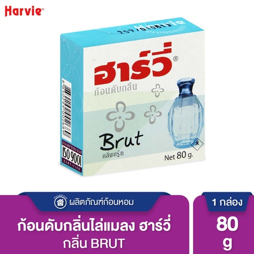 *Harvie ก้อนดับกลิ่น บรู๊ท