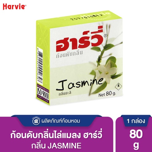 *Harvie ก้อนดับกลิ่น มะลิ