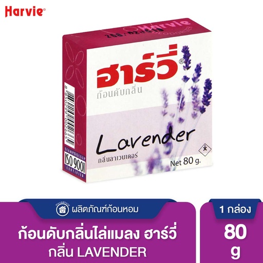 *Harvie ก้อนดับกลิ่น ลาเวนเดอร์