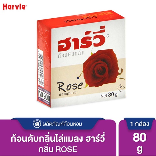 *Harvie ก้อนดับกลิ่น กุหลาบ