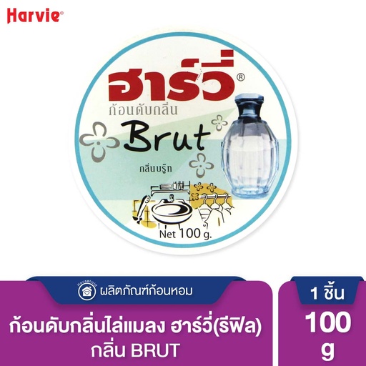 [DHVHR-10B1*] *Harvie ก้อนดับกลิ่น (รีฟิล) บรู๊ท