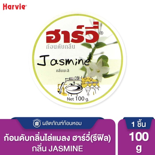 [DHVHR-10J1*] *Harvie ก้อนดับกลิ่น (รีฟิล) มะลิ