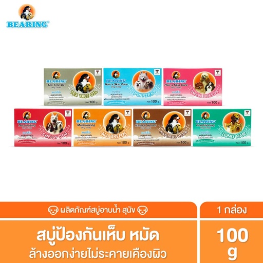 *BEARING สบู่อาบน้ำ สำหรับสุนัข 100 g.