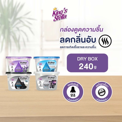 *King's Stella ดรายบ๊อกซ์ กล่องดูดความชื้น 240 g.