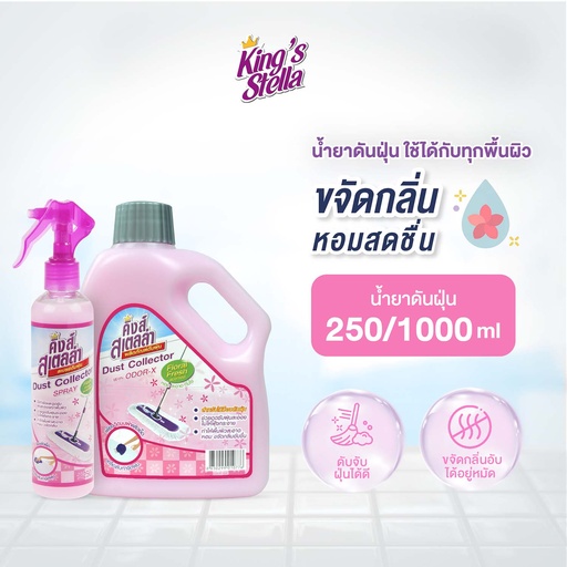 *King's Stella น้ำยาดันฝุ่น