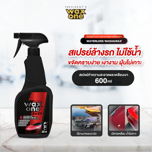 [DWOEL-06X1*] *President's WaxOne Eazy Waterless Wash & Wax สเปรย์ทำความสะอาดพร้อมเคลือบเงาสีรถ