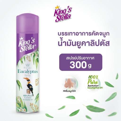 [DKSSE-03X1*] *King's Stella Royal Eucalyptus สเปรย์ยูคาลิปตัส