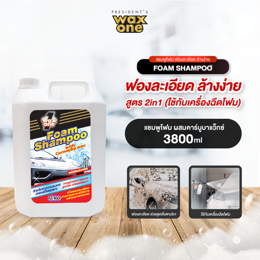 *WaxOne แชมพูล้างรถสูตรโฟม (สูตรใส) Lavender