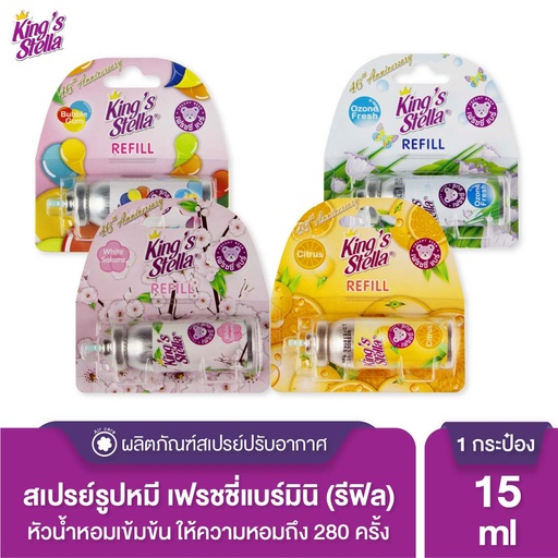 *King's Stella เฟรชชี่แบร์ สเปรย์ รีฟิล 15 ml.