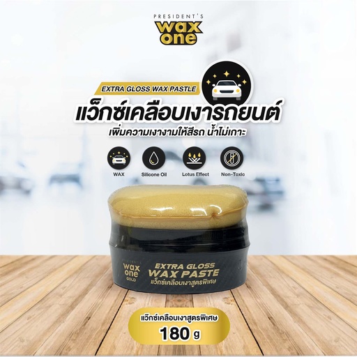 [DWOEW-18X1*] *President's WaxOne Gold Extra Gloss Wax Paste แว็กซ์เคลือบเงาสูตรพิเศษ