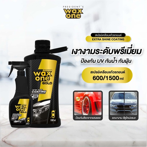 *President's WaxOne Gold Extra Shine Coating สเปรย์เคลือบแก้วรถยนต์ สูตรเพิ่มความเงางาม