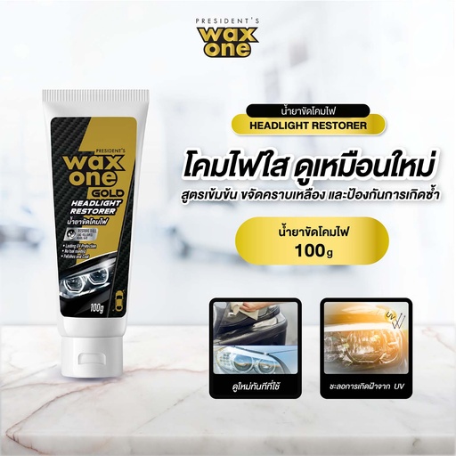[DWOHL-10X1*] *President's WaxOne Gold Headlight Restorer น้ำยาขัดโคมไฟ