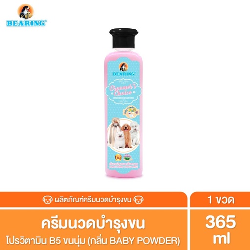 *BEARING ครีมนวด กรูมเมอร์ ช้อยส์ Baby Powder
