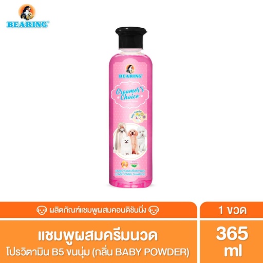*BEARING แชมพู กรูมเมอร์ ช้อยส์ Baby Powder