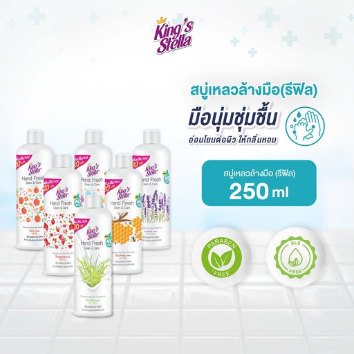*King's Stella แฮนด์ เฟรช คลีน&แคร์ 250 ml.