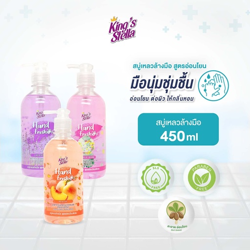 *King's Stella แฮนด์ เฟรช คลีน&แคร์ 450 ml.