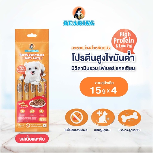 *BEARING แฮปปี้ ด็อก ทรีทส์ เทสตี้ เพสท์ รสเนื้อและตับ
