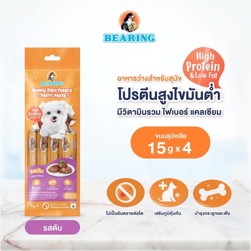 *BEARING แฮปปี้ ด็อก ทรีทส์ เทสตี้ เพสท์ รสตับ
