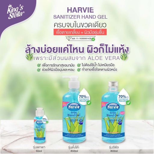*Harvie แซนิไทเซอร์ แฮนด์ เจล Extra Mild