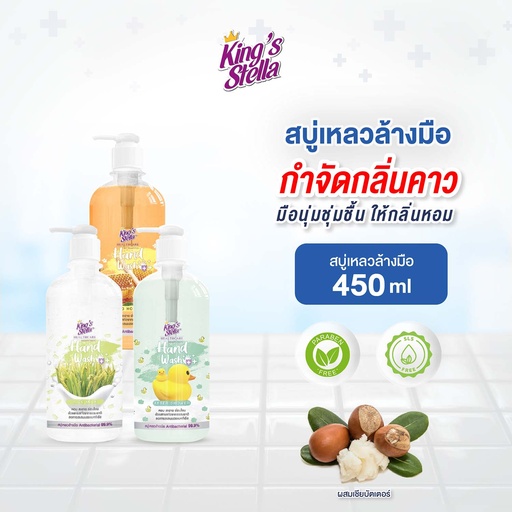 *King's Stella เฮลท์ แคร์ แอนตี้แบคทีเรีย แฮนด์ วอช 450 ml.
