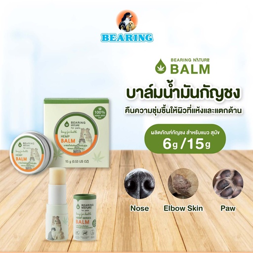 *BEARING NATURE บาล์มน้ำมันกัญชงสำหรับสัตว์เลี้ยง