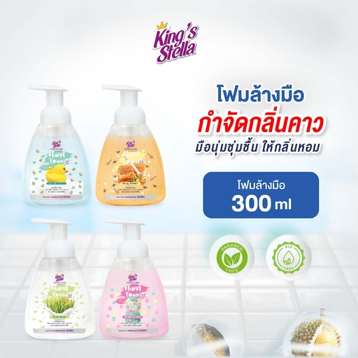 *King's Stella ไฮจีน แคร์ แอนตี้แบคทีเรียล แฮนด์ โฟม 300 ml.