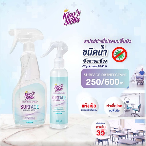 *King's Stella ไฮจีน แคร์ เซอร์เฟช ดิสอินเฟคแทนท์
