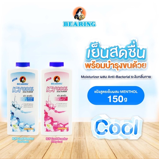 *BEARING แป้งสูตรเย็น Icy Cool 150 g.
