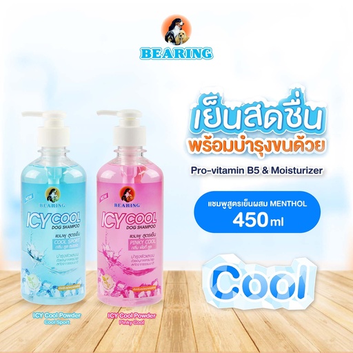 *BEARING แชมพูสูตรเย็น Icy Cool 450 ml.
