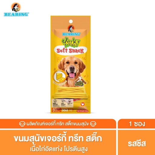 *BEARING เจอร์กี้ ทรีทส์ สติ๊ก รสชีส
