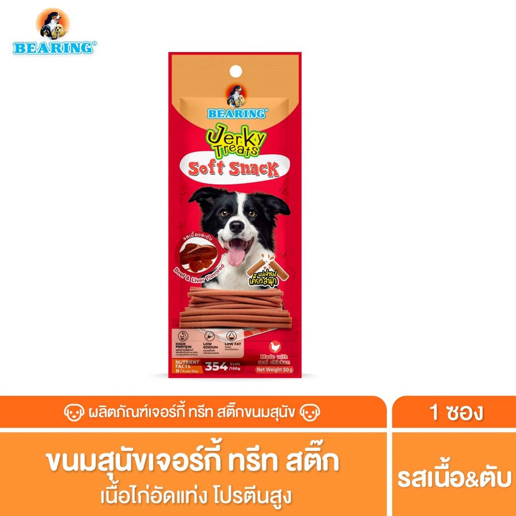 *BEARING เจอร์กี้ ทรีทส์ สติ๊ก รสเนื้อและตับ