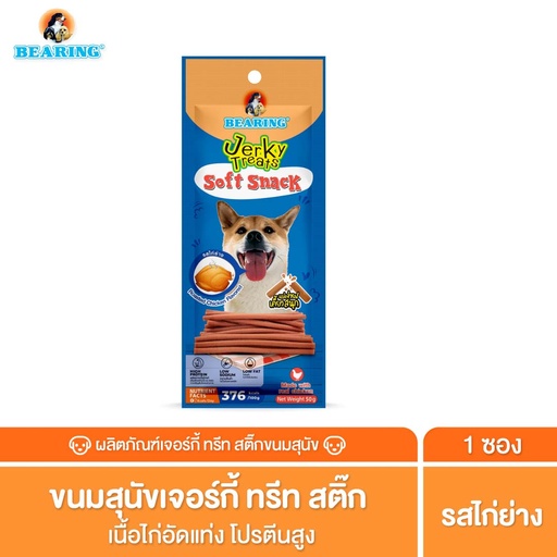 *BEARING เจอร์กี้ ทรีทส์ สติ๊ก รสไก่ย่าง