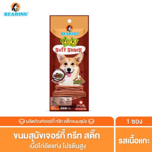 *BEARING เจอร์กี้ ทรีทส์ สติ๊ก รสเนื้อแกะ