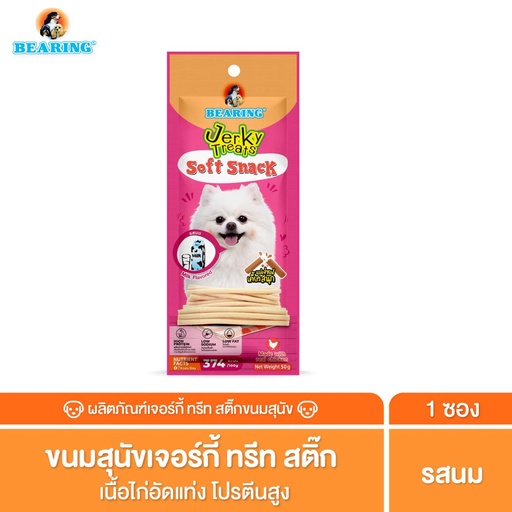 *BEARING เจอร์กี้ ทรีทส์ สติ๊ก รสนม