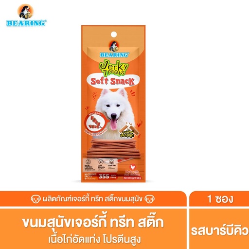*BEARING เจอร์กี้ ทรีทส์ สติ๊ก รสบาร์บิคิว