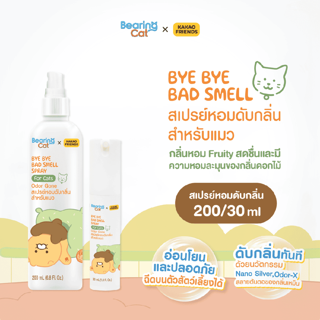 *BEARING Cat คาเคา เฟรนส์ บาย บาย แบดสเมล สเปรย์ ฟอร์ แคท โอดอร์ กอน 