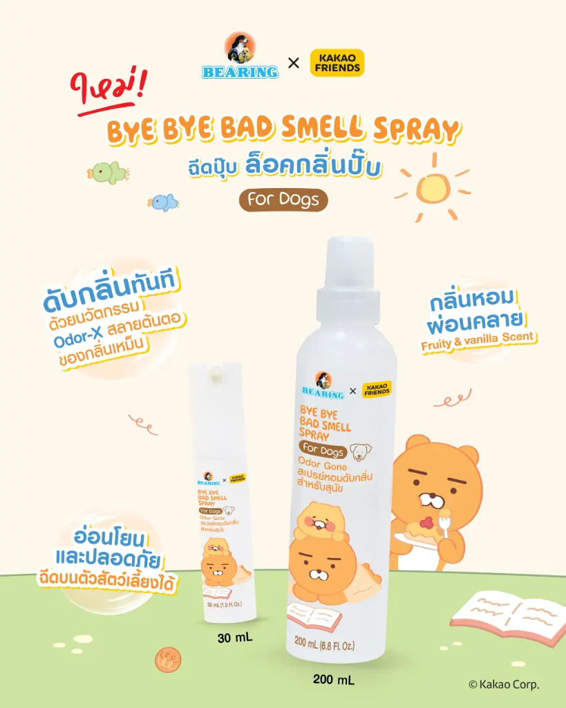 *BEARING คาเคา เฟรนส์ บาย บาย แบดสเมล สเปรย์ ฟอร์ ด็อก โอดอร์ กอน