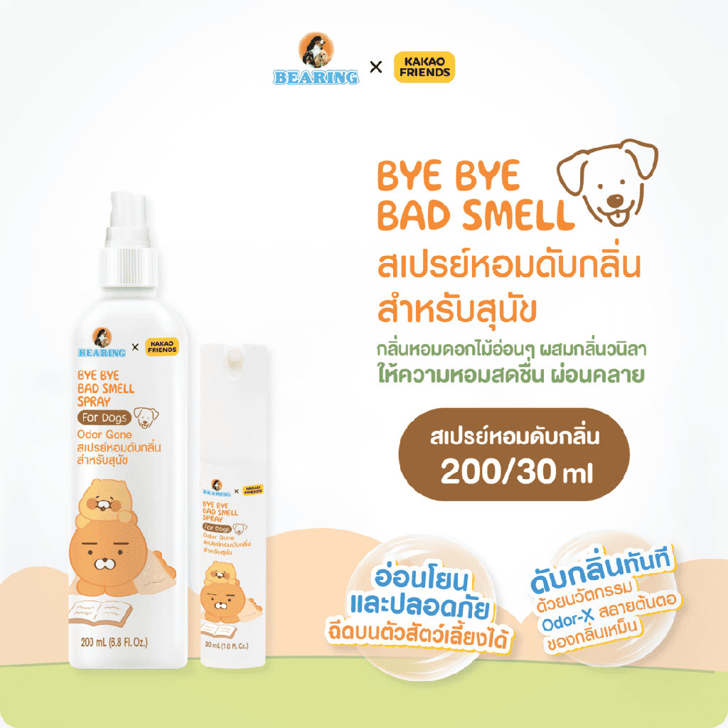 *BEARING คาเคา เฟรนส์ บาย บาย แบดสเมล สเปรย์ ฟอร์ ด็อก โอดอร์ กอน