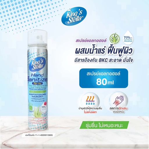 [DKSSH-08X1*] *King's Stella แฮนด์ แซนิไทเซอร์ สเปรย์