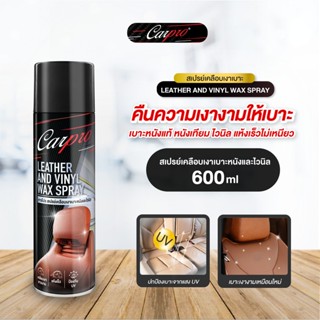 [DCPLV-06X1*] *Carpro สเปรย์เคลือบเงาเบาะหนังและไวนิล