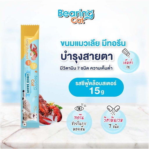 *BEARING Cat ลิควิดสแนค รสซีฟู้ดล็อบสเตอร์