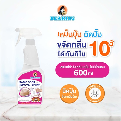 [DBRMR-06X1*] *BEARING สเปรย์กำจัดกลิ่น Magic Odor Remover