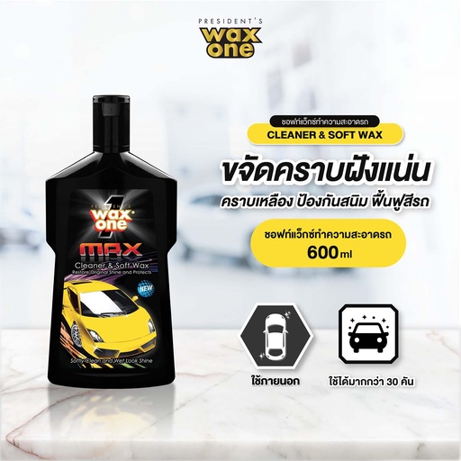 [PWOCW-06X1*+WC011] *WaxOne Max Cleaner & Soft Wax ซอฟท์แว๊กซ์ทำความสะอาดรถยนต์