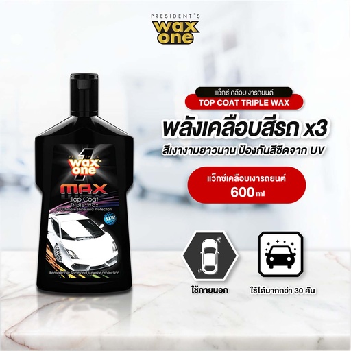 [PWOTW-06X1*+WC011] *WaxOne Max Top Coat Triple Wax แว๊กซ์เคลือบเงารถยนต์