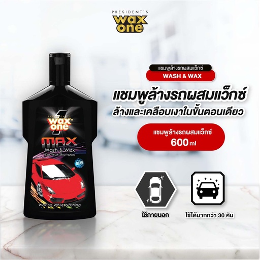 [PWOWS-06X1*+SC011] *WaxOne Max Wash & Wax Car Wax Shampoo แชมพูล้างรถผสมแว๊กซ์