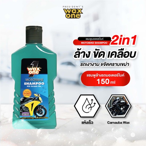 [DWOMS-01X1*] *WaxOne มอเตอร์ไบค์แชมพู
