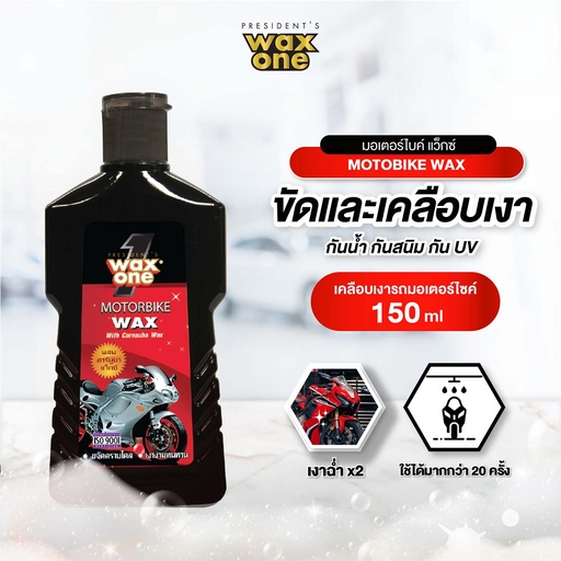 [DWOMW-01X1*] *WaxOne มอเตอร์ไบค์แว็กซ์